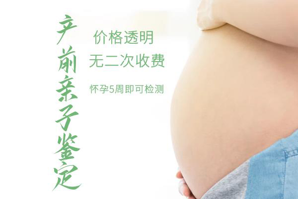 镇江胎儿亲子鉴定预约电话,镇江孕期亲子鉴定机构哪有