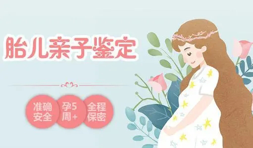 镇江产前亲子鉴定机构结果需要多久,镇江孕期亲子鉴定去哪里做