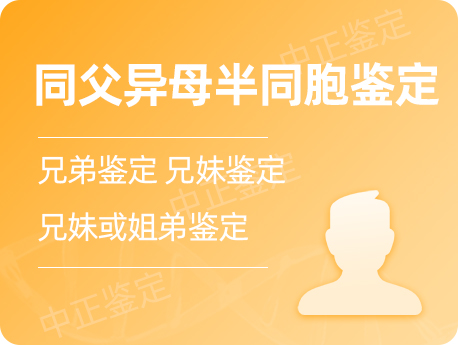 镇江同父异母半同胞鉴定