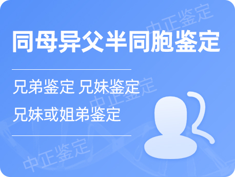 镇江同母异父半同胞鉴定