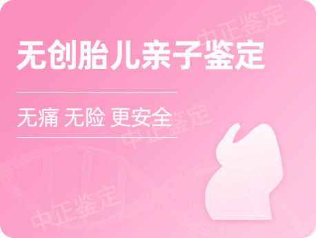 镇江无创孕期亲子鉴定