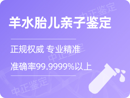 镇江羊水胎儿亲子鉴定