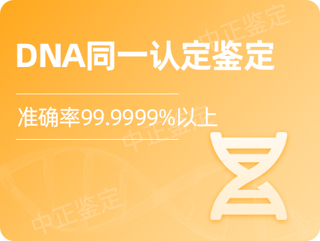 镇江DNA同一认定